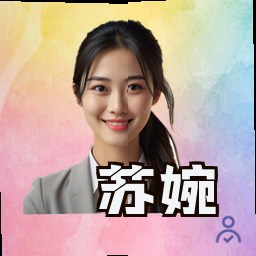苏婉