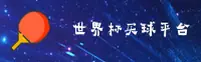 【官方】世界杯买球官方网站 · 竞猜投注中文站·App下载专区
